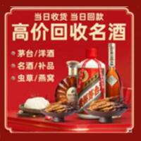 东山县烟酒回收:茅台酒,酒瓶,洋酒,名酒,冬虫夏草,老酒,东山县跃国烟酒经营部