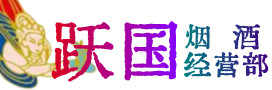 东山县烟酒回收:茅台酒,酒瓶,洋酒,名酒,冬虫夏草,老酒,东山县跃国烟酒经营部